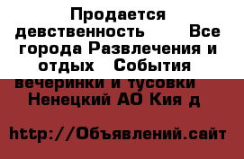 Продается девственность . . - Все города Развлечения и отдых » События, вечеринки и тусовки   . Ненецкий АО,Кия д.